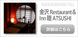 金沢Restaurant＆Inn睦ATSUSHI