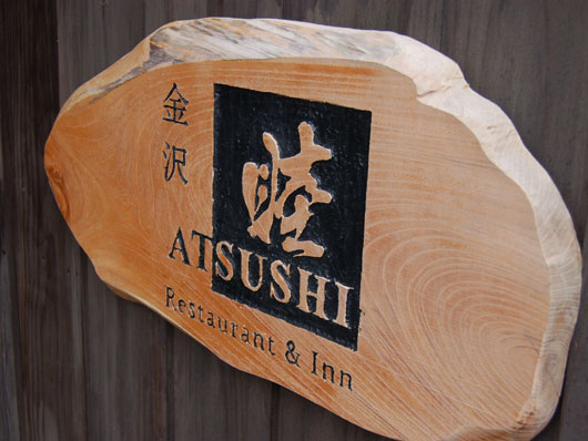 金沢 Restaurant ＆ Inn 睦 ATSUSHI